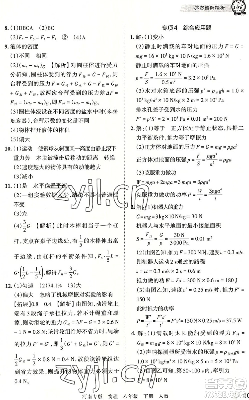 江西人民出版社2022王朝霞各地期末試卷精選八年級物理下冊人教版河南專版答案