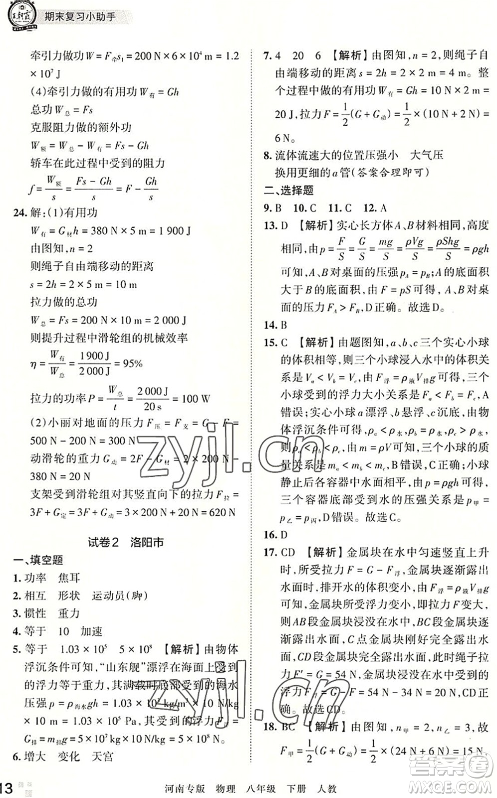 江西人民出版社2022王朝霞各地期末試卷精選八年級物理下冊人教版河南專版答案