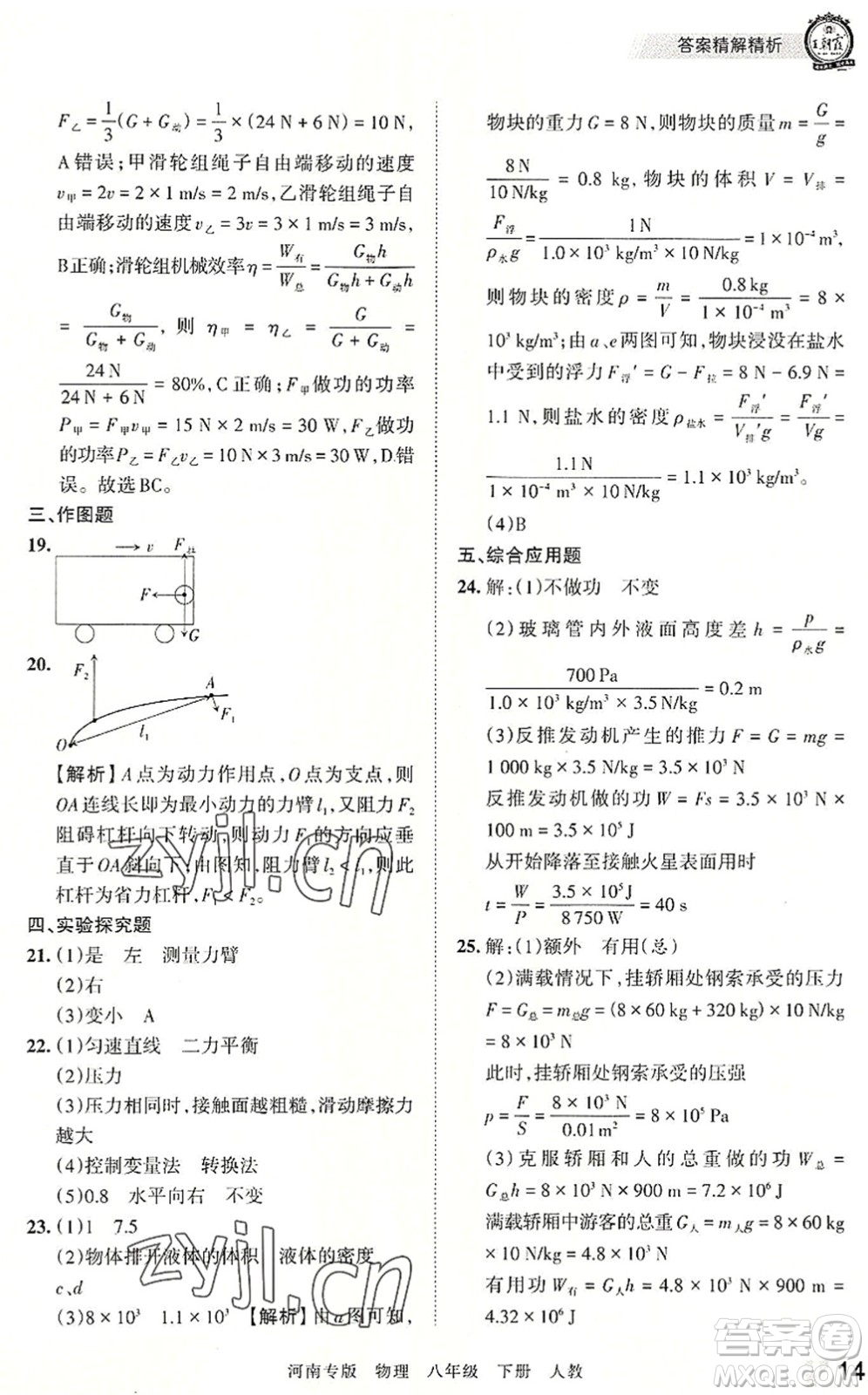 江西人民出版社2022王朝霞各地期末試卷精選八年級物理下冊人教版河南專版答案