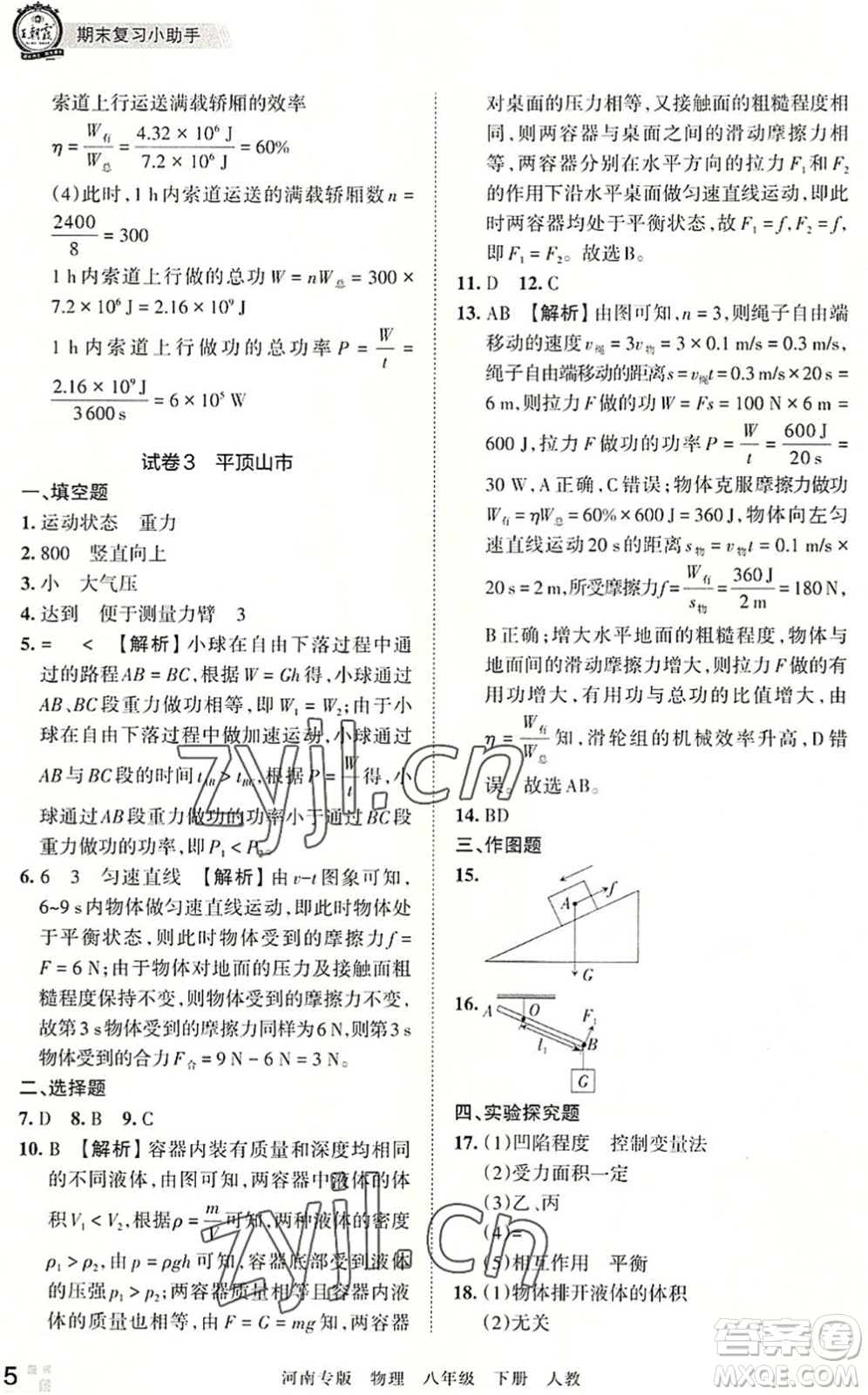 江西人民出版社2022王朝霞各地期末試卷精選八年級物理下冊人教版河南專版答案