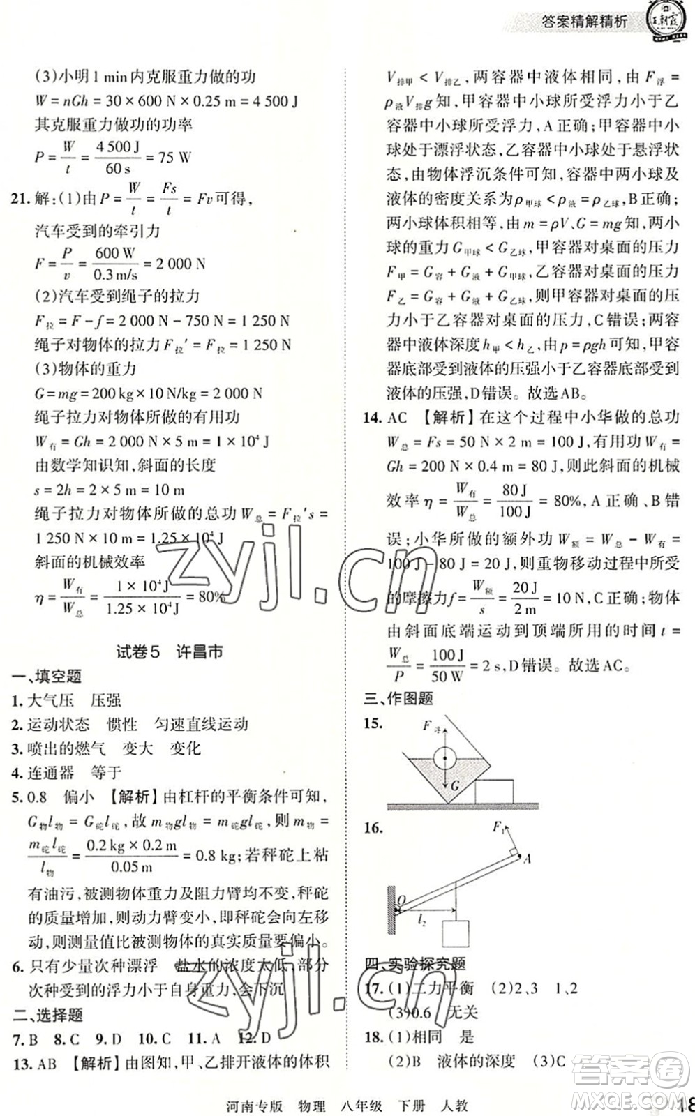 江西人民出版社2022王朝霞各地期末試卷精選八年級物理下冊人教版河南專版答案