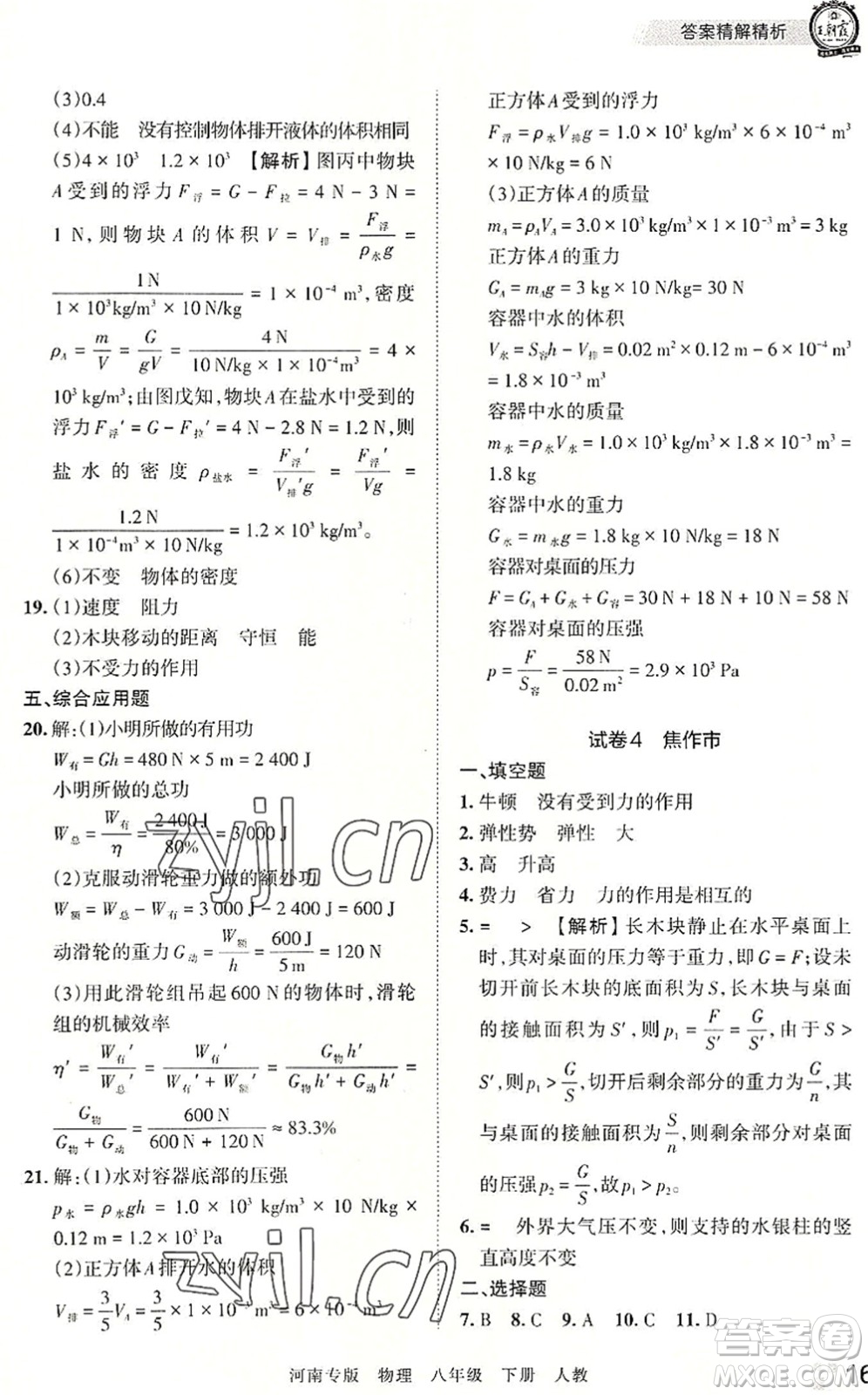 江西人民出版社2022王朝霞各地期末試卷精選八年級物理下冊人教版河南專版答案