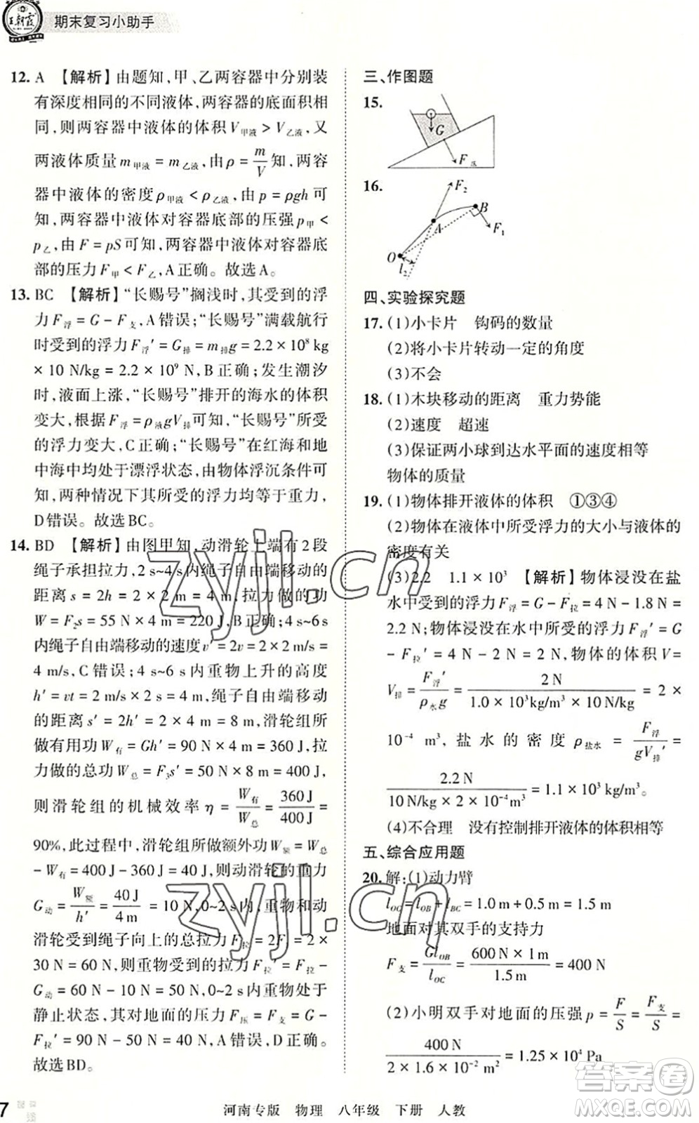 江西人民出版社2022王朝霞各地期末試卷精選八年級物理下冊人教版河南專版答案