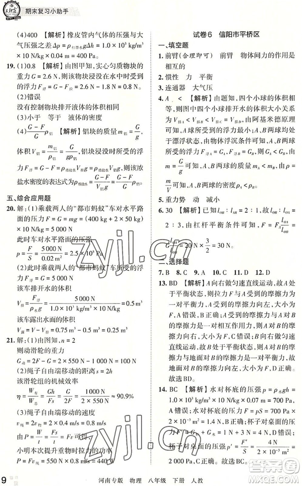 江西人民出版社2022王朝霞各地期末試卷精選八年級物理下冊人教版河南專版答案