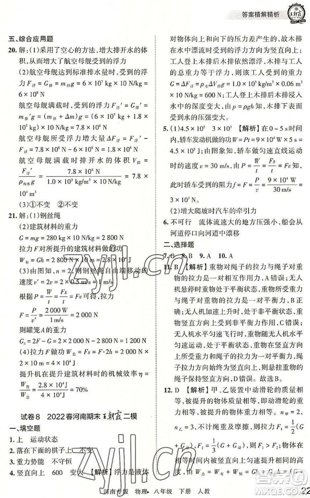 江西人民出版社2022王朝霞各地期末試卷精選八年級物理下冊人教版河南專版答案