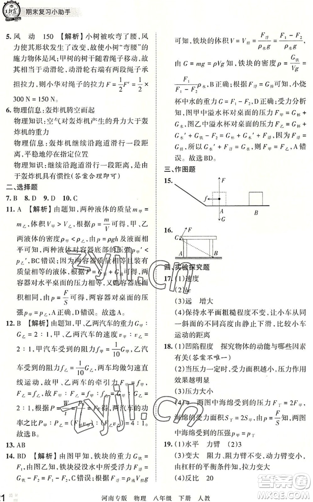 江西人民出版社2022王朝霞各地期末試卷精選八年級物理下冊人教版河南專版答案