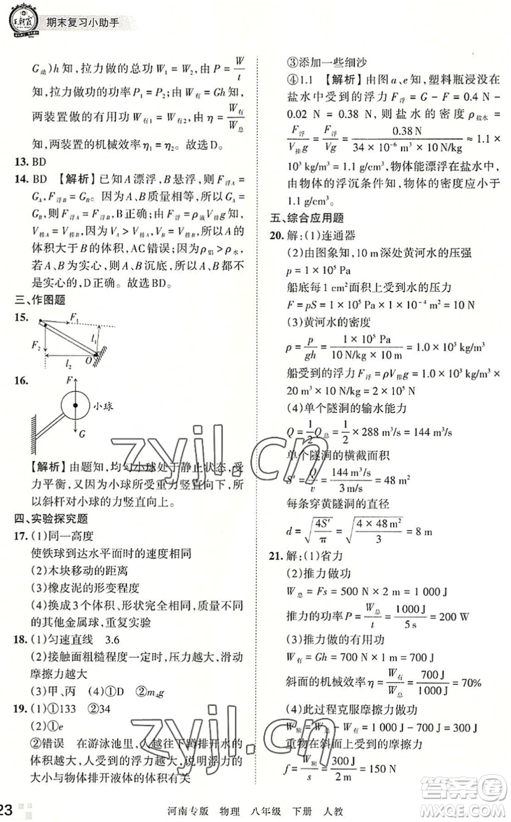江西人民出版社2022王朝霞各地期末試卷精選八年級物理下冊人教版河南專版答案