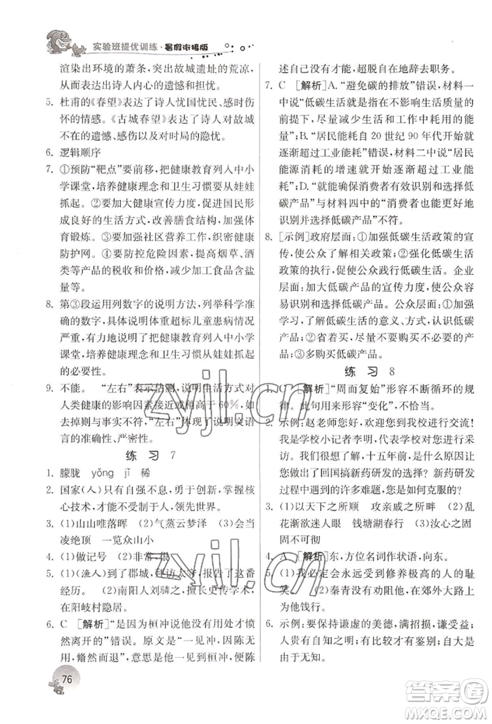 江蘇人民出版社2022實(shí)驗(yàn)班提優(yōu)訓(xùn)練暑假銜接八升九語(yǔ)文人教版參考答案
