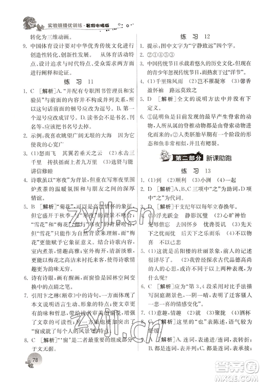 江蘇人民出版社2022實(shí)驗(yàn)班提優(yōu)訓(xùn)練暑假銜接八升九語(yǔ)文人教版參考答案