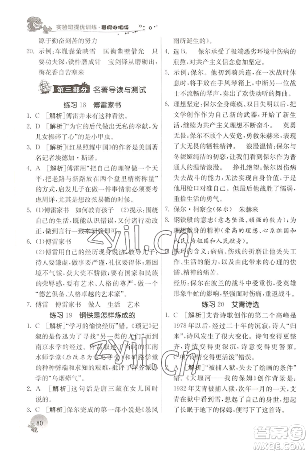 江蘇人民出版社2022實(shí)驗(yàn)班提優(yōu)訓(xùn)練暑假銜接八升九語(yǔ)文人教版參考答案
