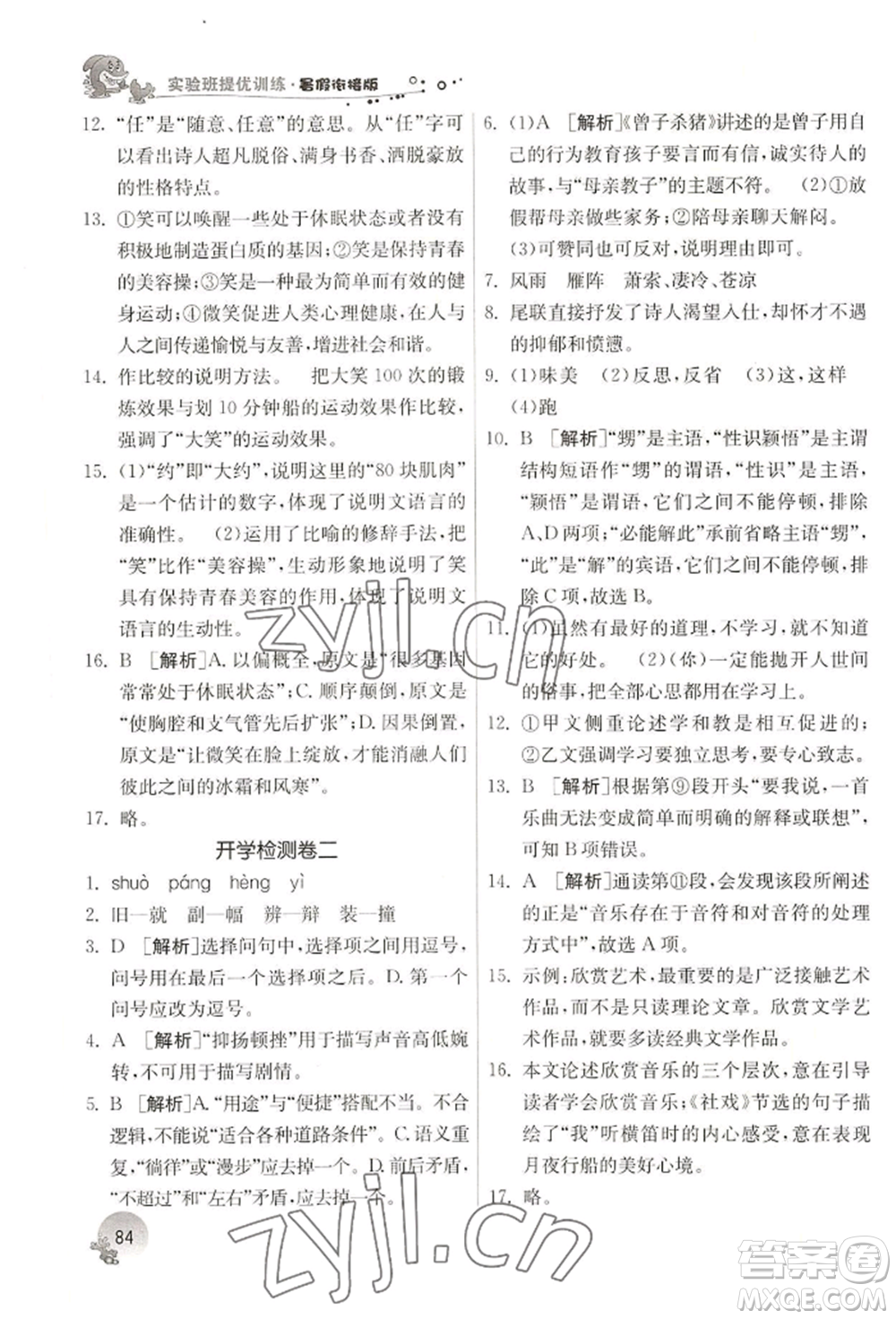 江蘇人民出版社2022實(shí)驗(yàn)班提優(yōu)訓(xùn)練暑假銜接八升九語(yǔ)文人教版參考答案