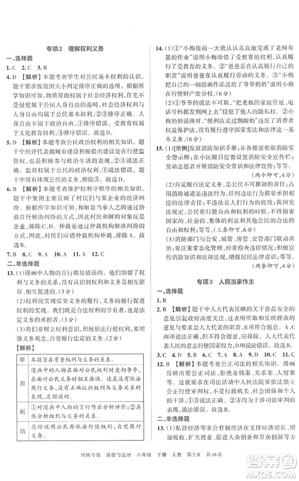 江西人民出版社2022王朝霞各地期末試卷精選八年級道德與法治下冊人教版河南專版答案