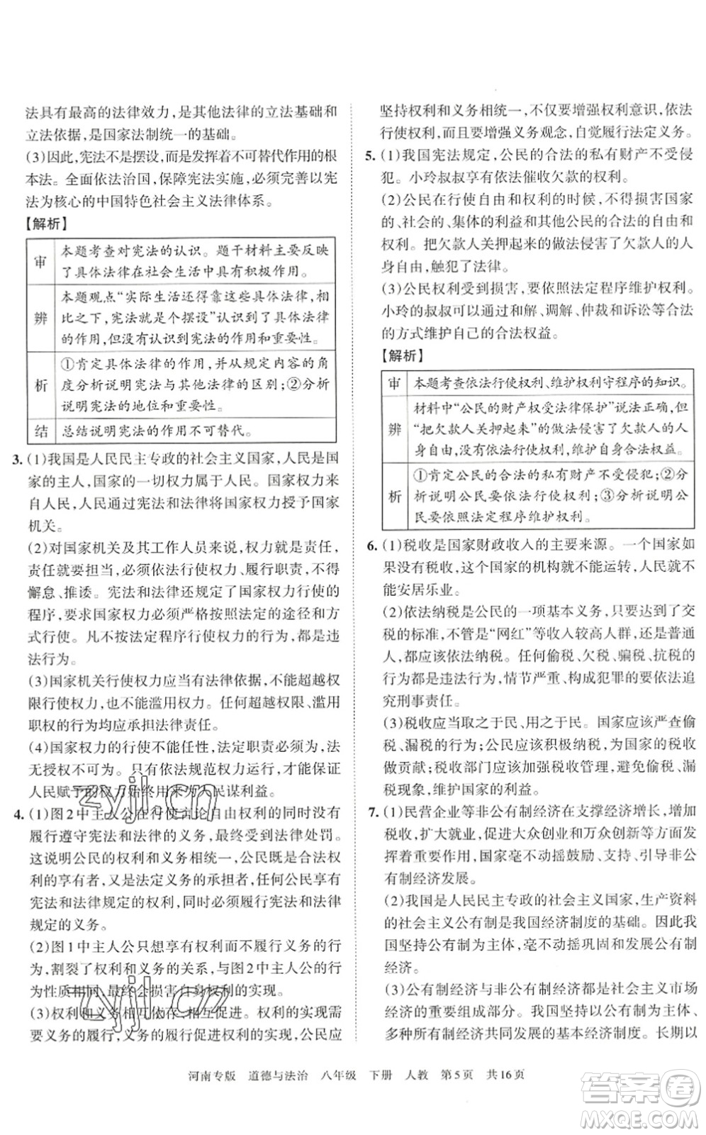江西人民出版社2022王朝霞各地期末試卷精選八年級道德與法治下冊人教版河南專版答案
