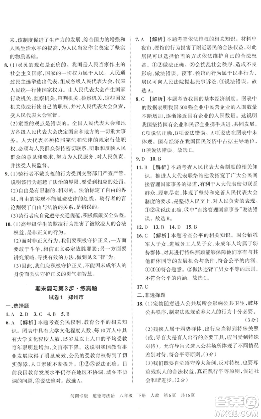 江西人民出版社2022王朝霞各地期末試卷精選八年級道德與法治下冊人教版河南專版答案