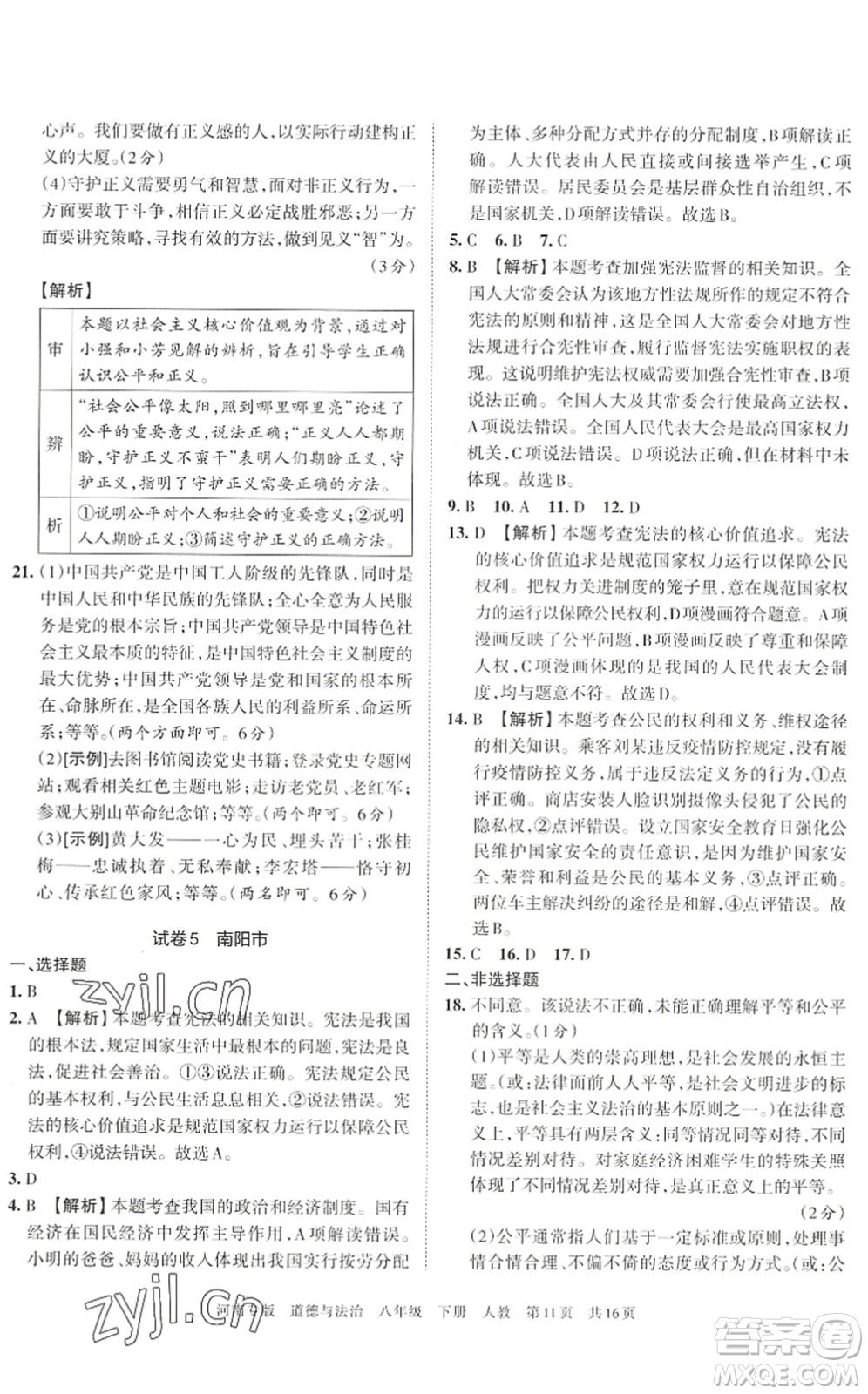 江西人民出版社2022王朝霞各地期末試卷精選八年級道德與法治下冊人教版河南專版答案