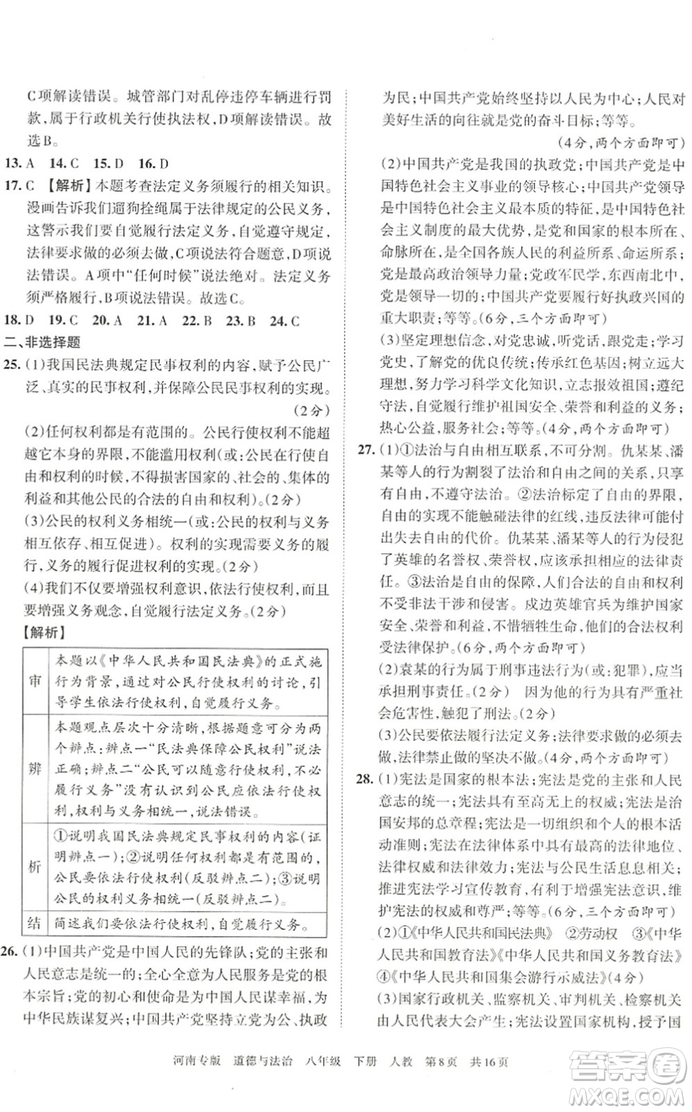 江西人民出版社2022王朝霞各地期末試卷精選八年級道德與法治下冊人教版河南專版答案