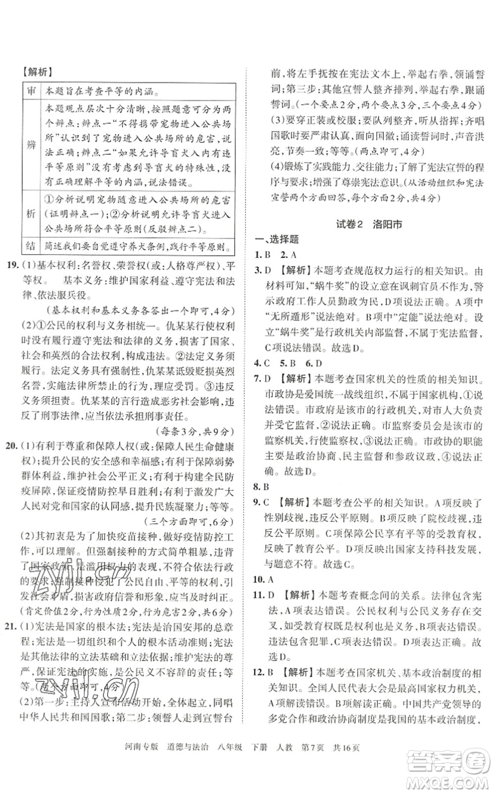江西人民出版社2022王朝霞各地期末試卷精選八年級道德與法治下冊人教版河南專版答案