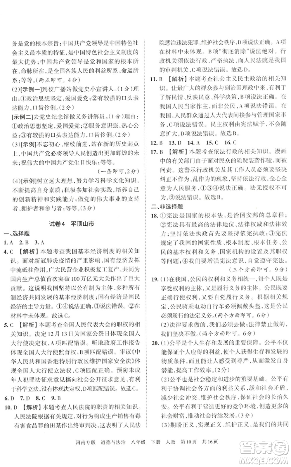 江西人民出版社2022王朝霞各地期末試卷精選八年級道德與法治下冊人教版河南專版答案