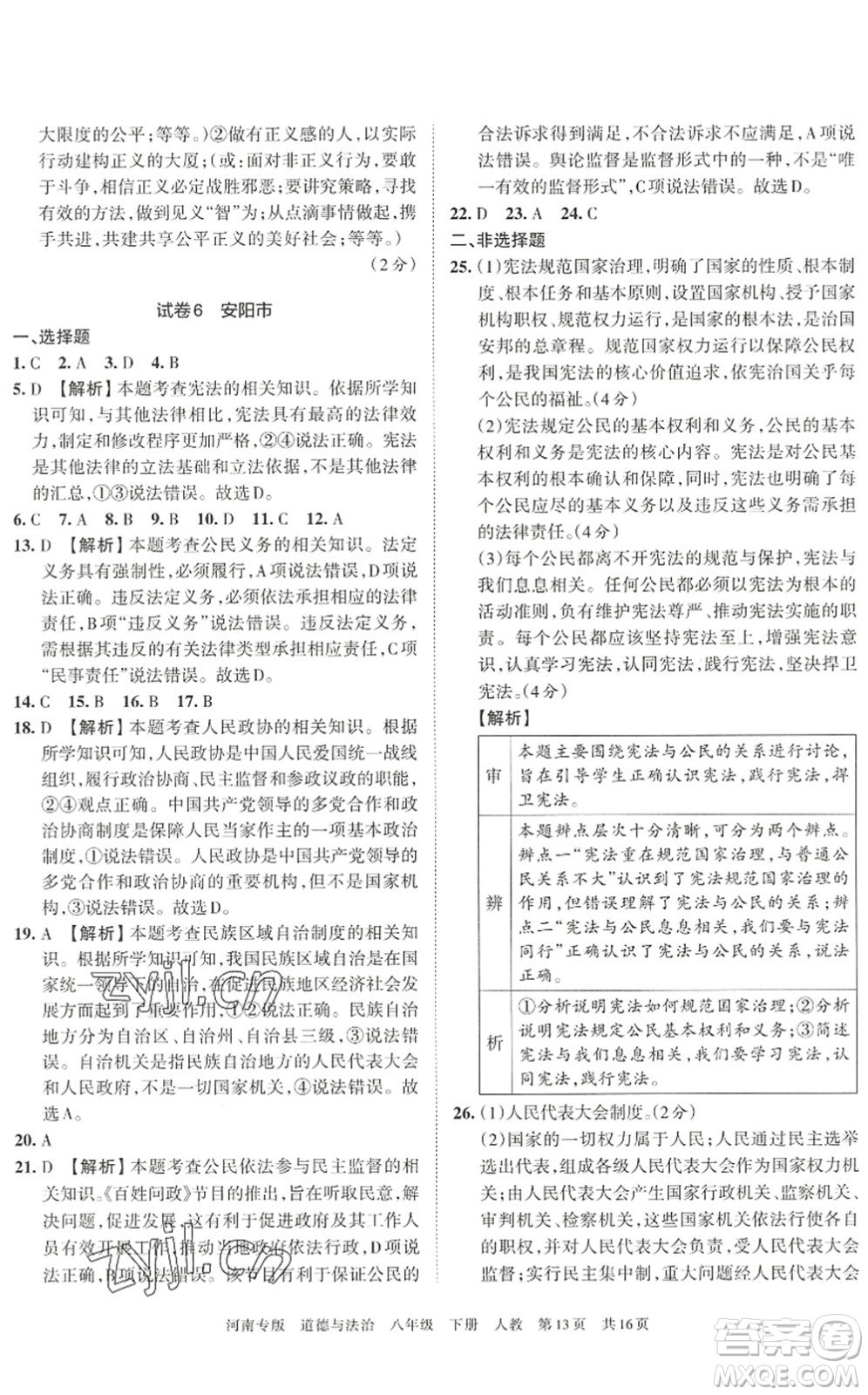 江西人民出版社2022王朝霞各地期末試卷精選八年級道德與法治下冊人教版河南專版答案