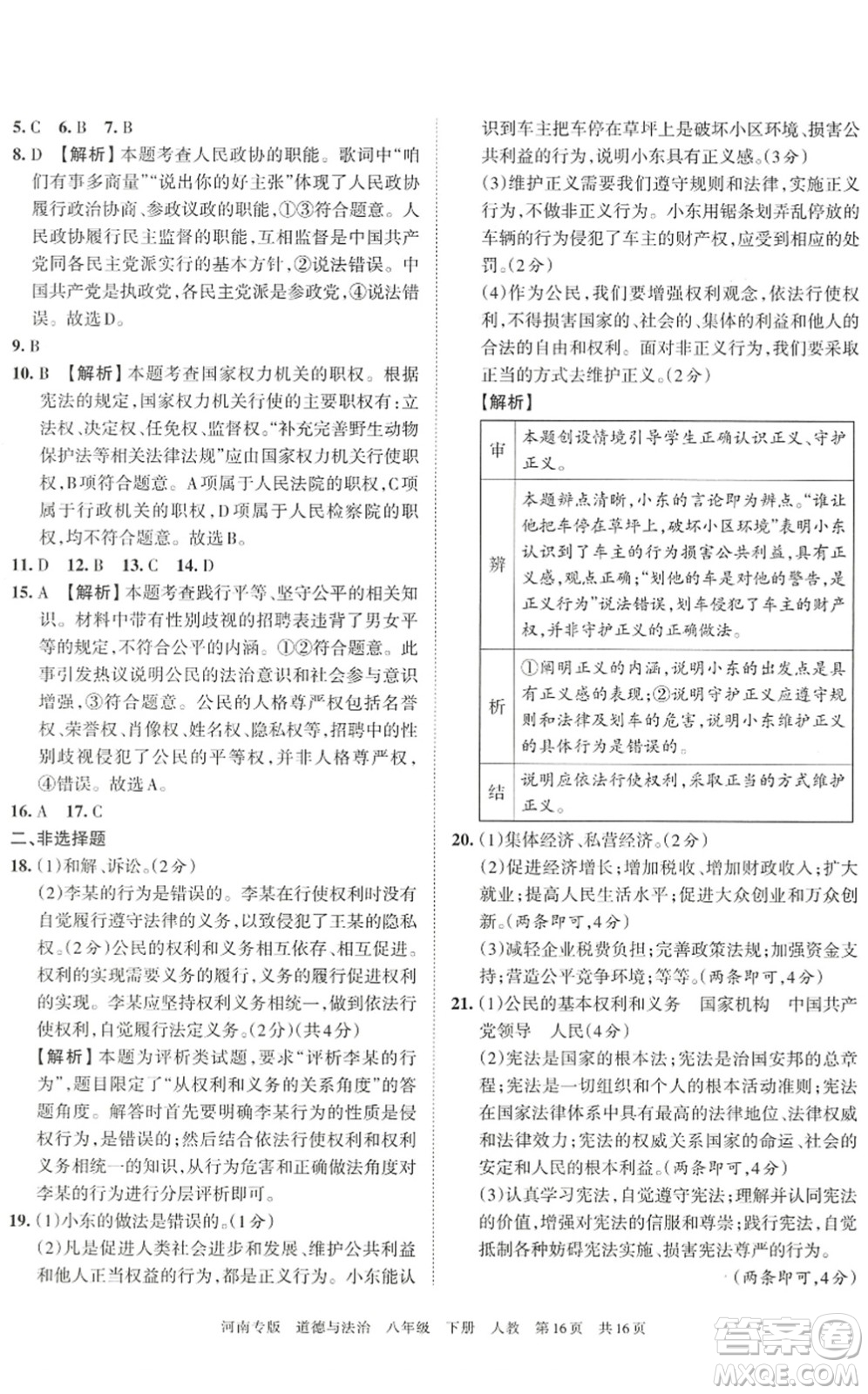 江西人民出版社2022王朝霞各地期末試卷精選八年級道德與法治下冊人教版河南專版答案