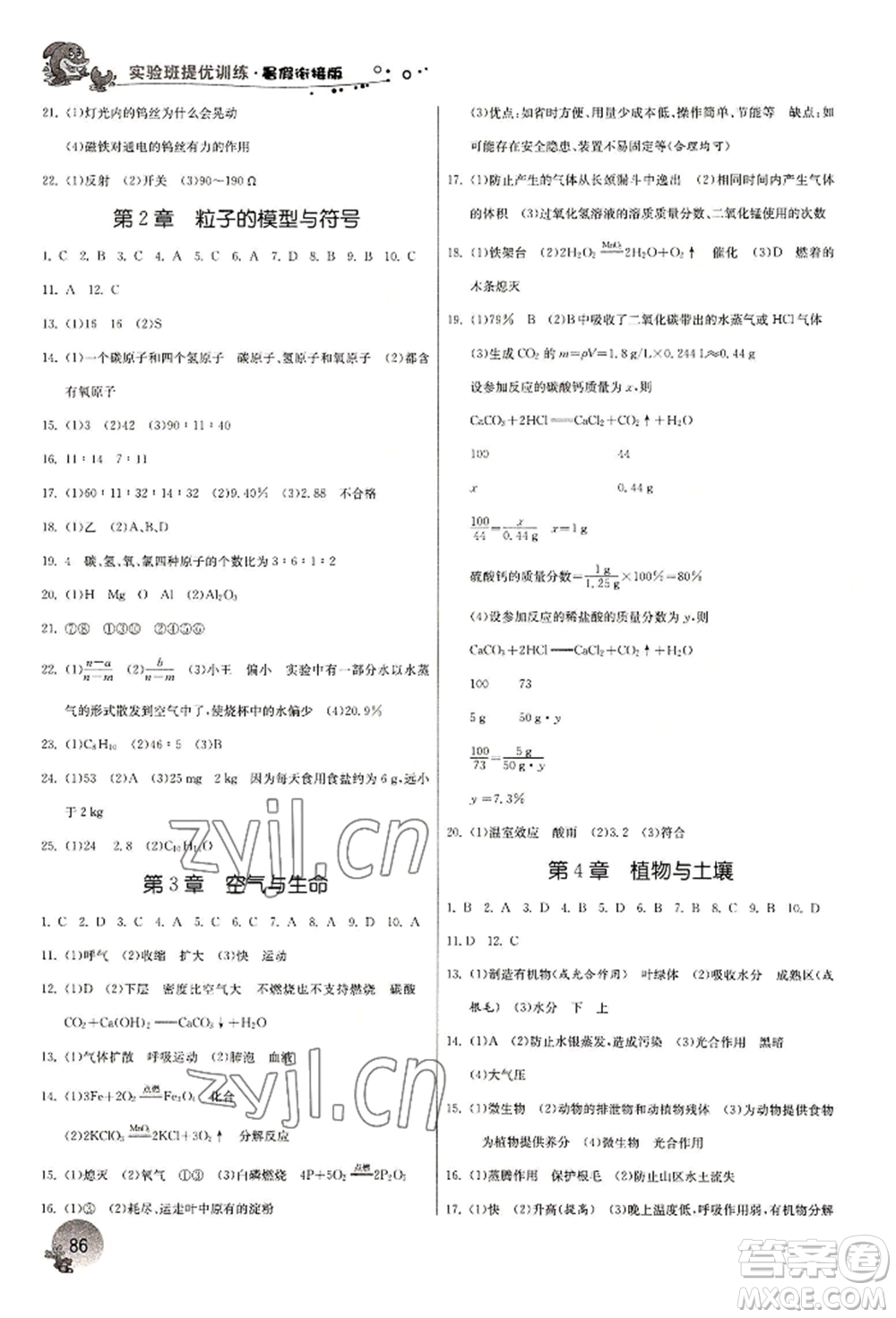 江蘇人民出版社2022實(shí)驗(yàn)班提優(yōu)訓(xùn)練暑假銜接八升九科學(xué)冀教版參考答案