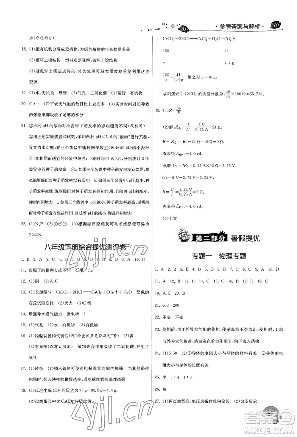 江蘇人民出版社2022實(shí)驗(yàn)班提優(yōu)訓(xùn)練暑假銜接八升九科學(xué)冀教版參考答案