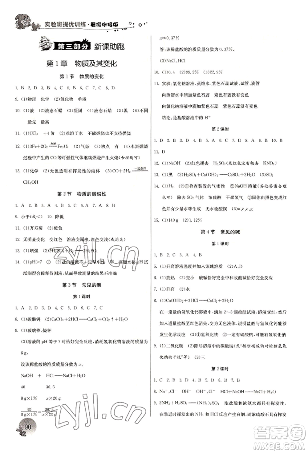 江蘇人民出版社2022實(shí)驗(yàn)班提優(yōu)訓(xùn)練暑假銜接八升九科學(xué)冀教版參考答案