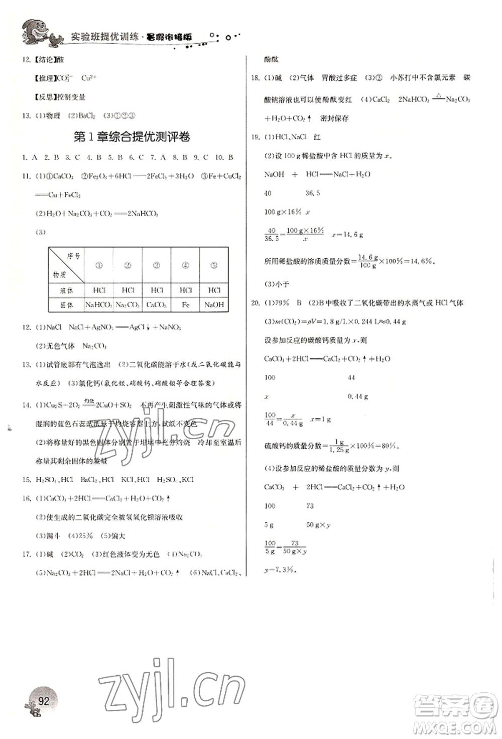 江蘇人民出版社2022實(shí)驗(yàn)班提優(yōu)訓(xùn)練暑假銜接八升九科學(xué)冀教版參考答案