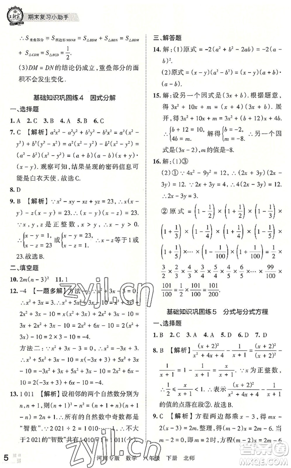 江西人民出版社2022王朝霞各地期末試卷精選八年級(jí)數(shù)學(xué)下冊(cè)北師大版河南專版答案