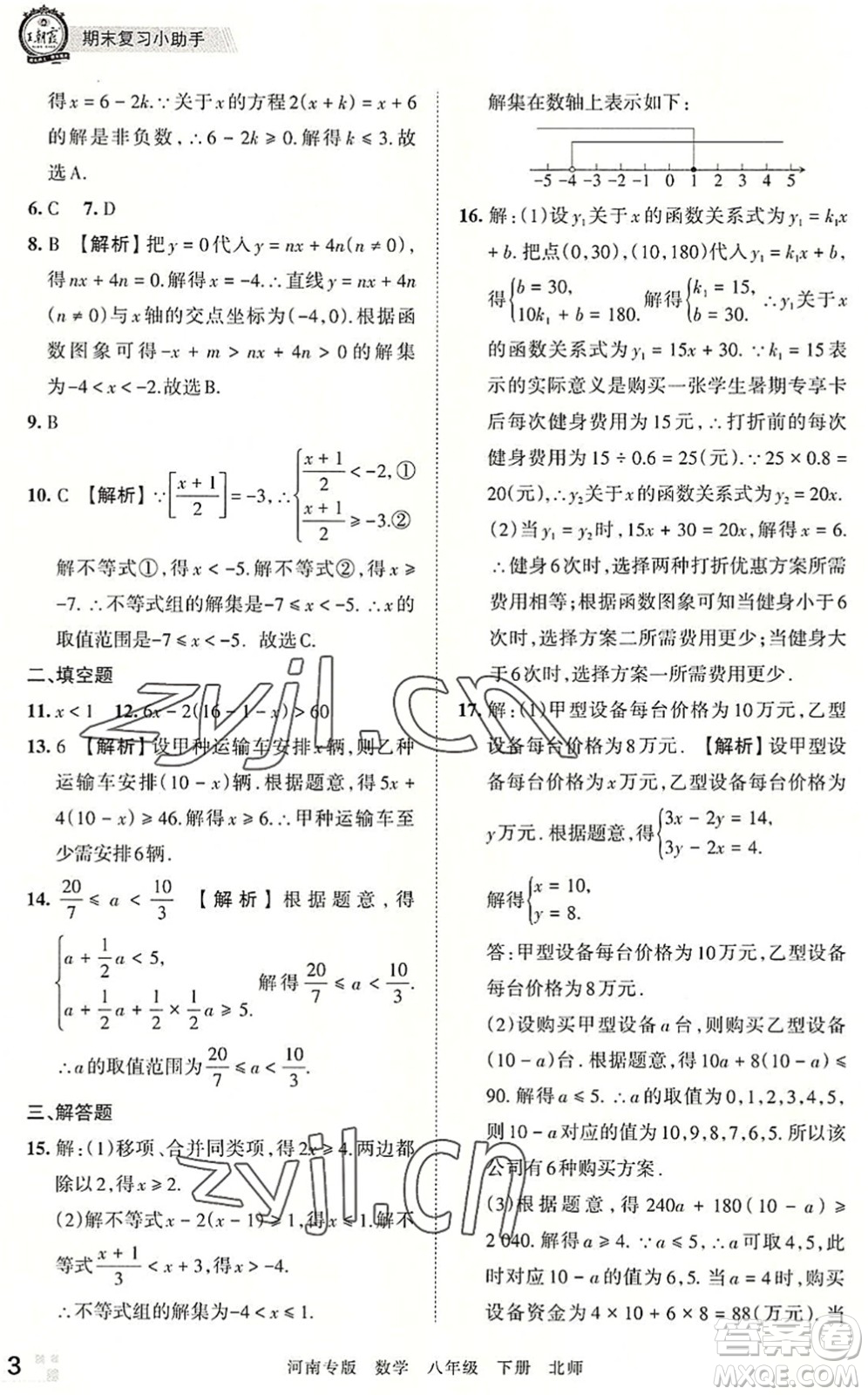 江西人民出版社2022王朝霞各地期末試卷精選八年級(jí)數(shù)學(xué)下冊(cè)北師大版河南專版答案