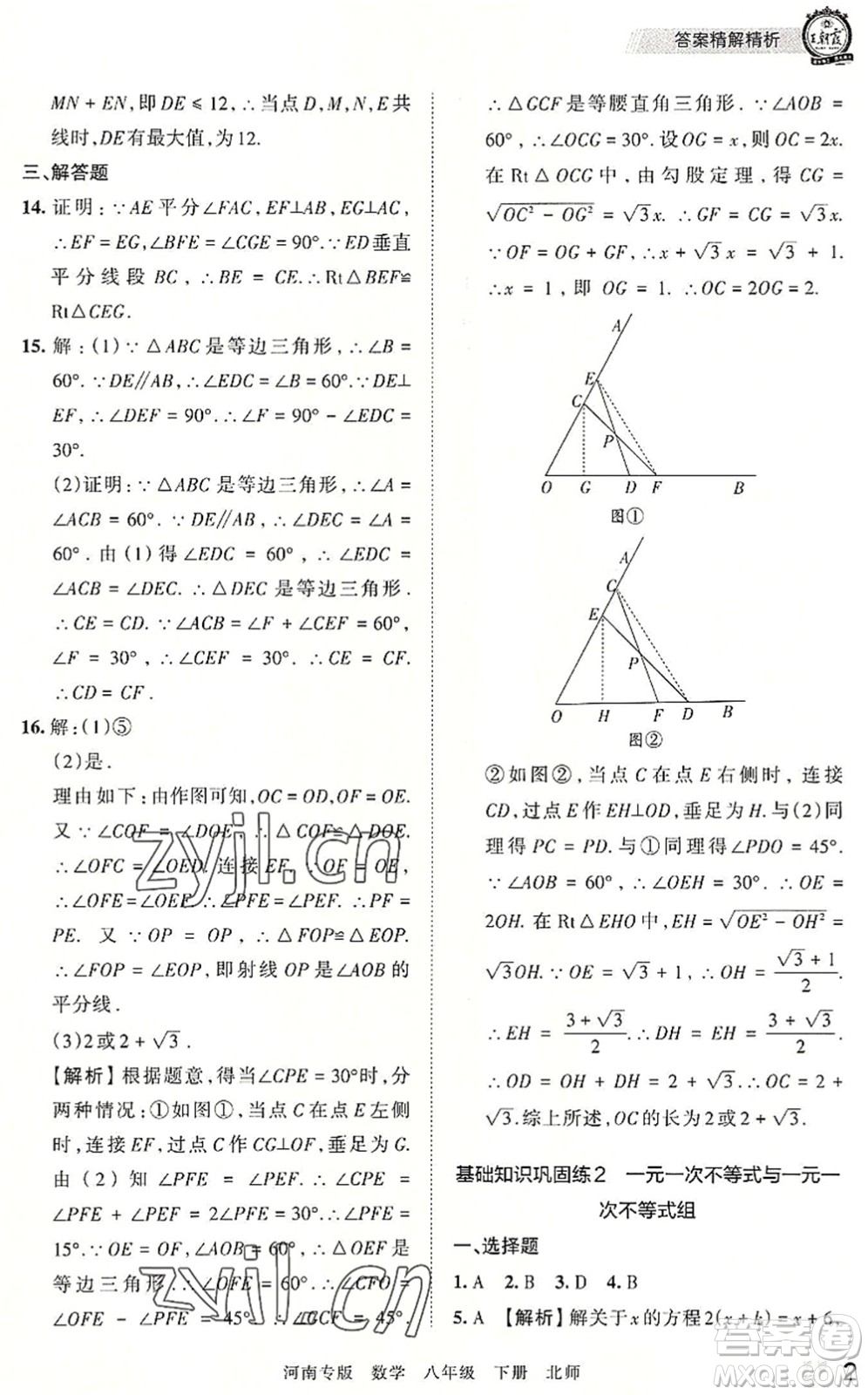 江西人民出版社2022王朝霞各地期末試卷精選八年級(jí)數(shù)學(xué)下冊(cè)北師大版河南專版答案