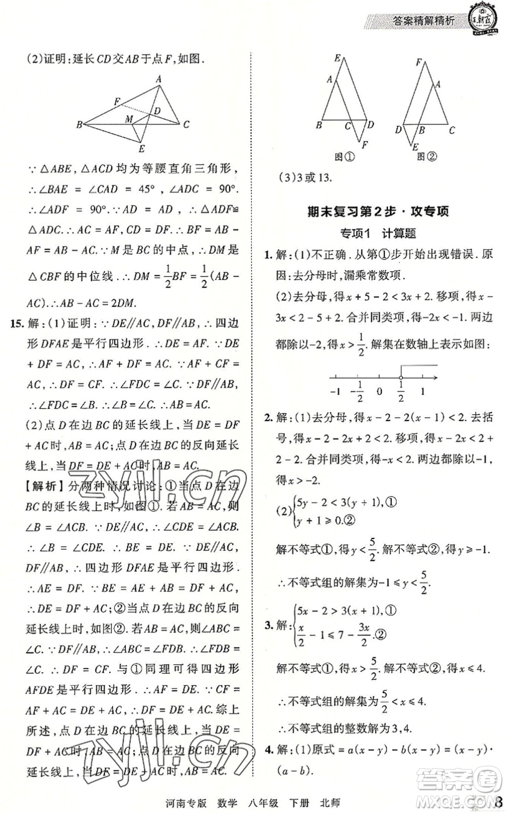 江西人民出版社2022王朝霞各地期末試卷精選八年級(jí)數(shù)學(xué)下冊(cè)北師大版河南專版答案