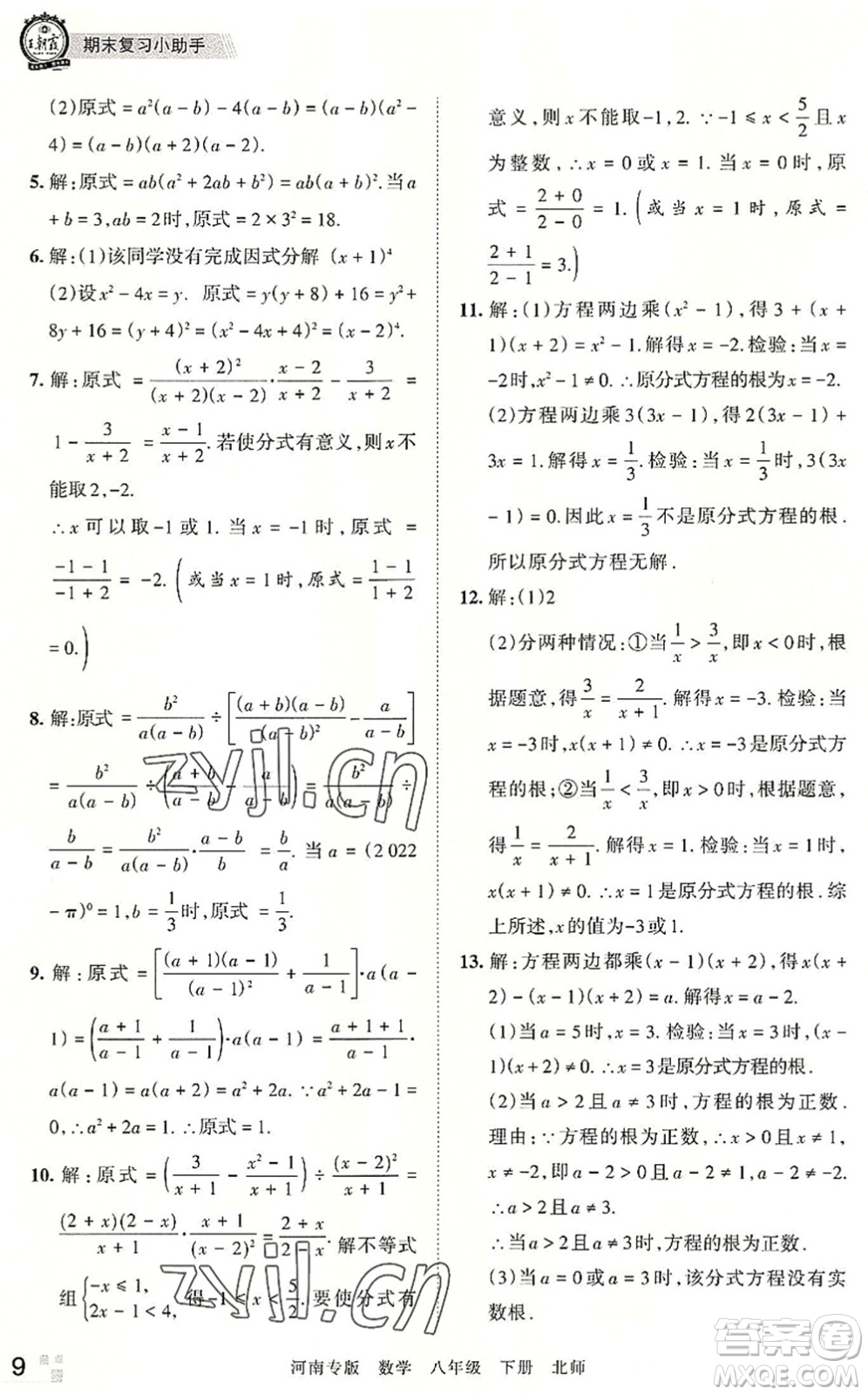 江西人民出版社2022王朝霞各地期末試卷精選八年級(jí)數(shù)學(xué)下冊(cè)北師大版河南專版答案