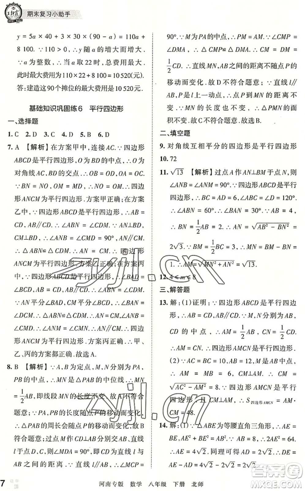 江西人民出版社2022王朝霞各地期末試卷精選八年級(jí)數(shù)學(xué)下冊(cè)北師大版河南專版答案