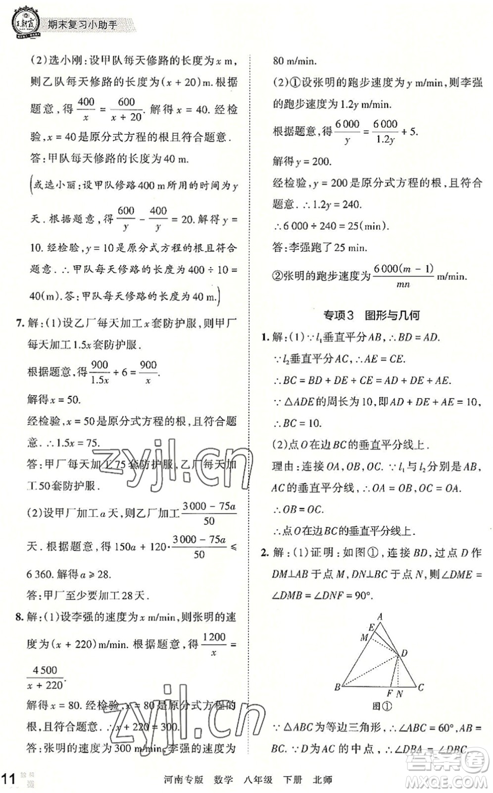 江西人民出版社2022王朝霞各地期末試卷精選八年級(jí)數(shù)學(xué)下冊(cè)北師大版河南專版答案