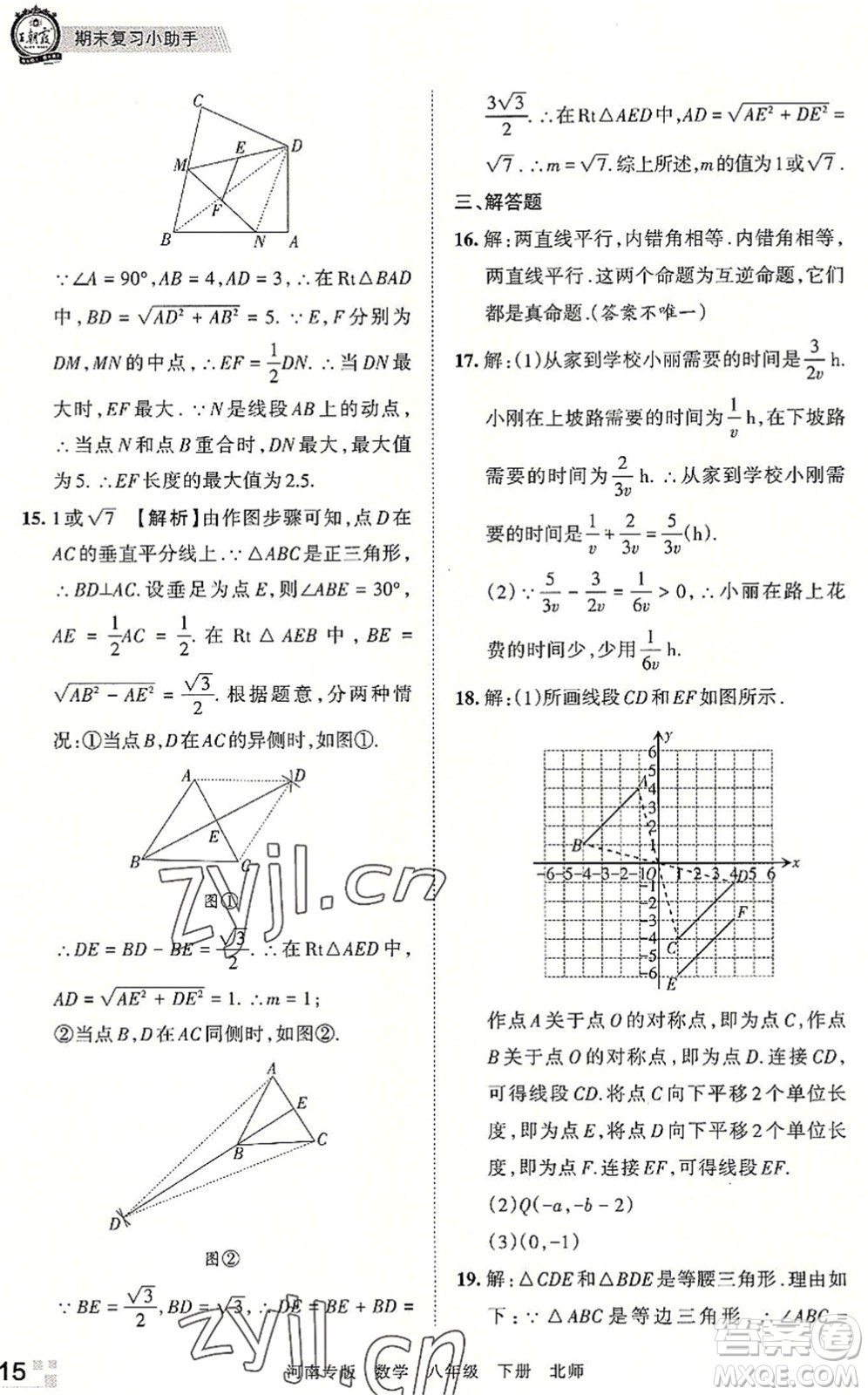 江西人民出版社2022王朝霞各地期末試卷精選八年級(jí)數(shù)學(xué)下冊(cè)北師大版河南專版答案