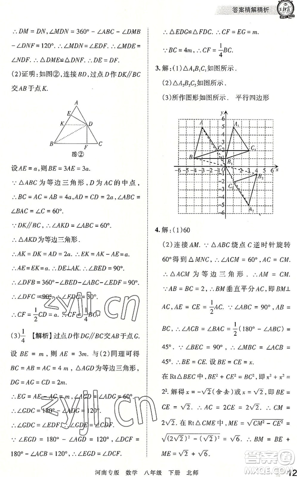 江西人民出版社2022王朝霞各地期末試卷精選八年級(jí)數(shù)學(xué)下冊(cè)北師大版河南專版答案