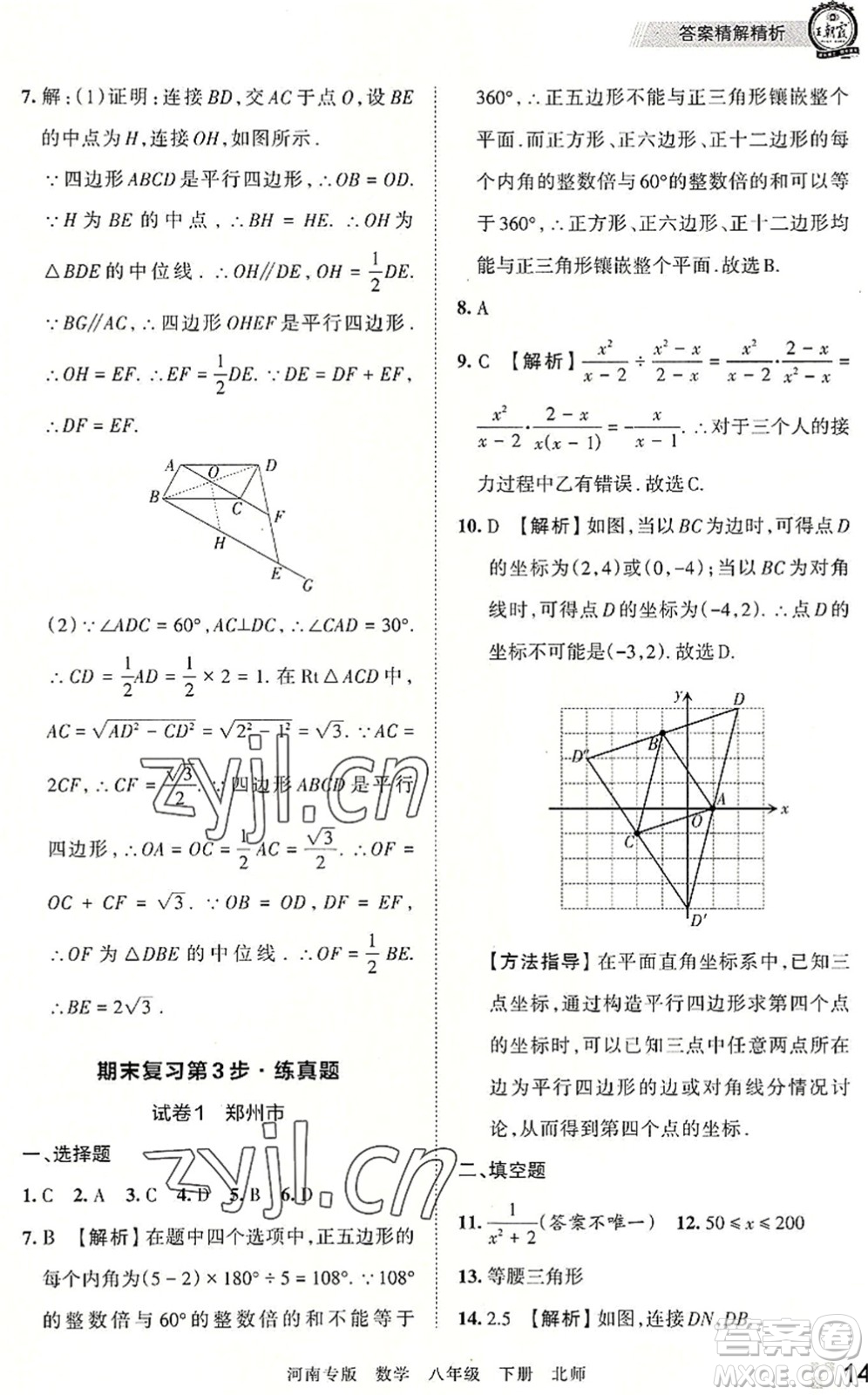 江西人民出版社2022王朝霞各地期末試卷精選八年級(jí)數(shù)學(xué)下冊(cè)北師大版河南專版答案