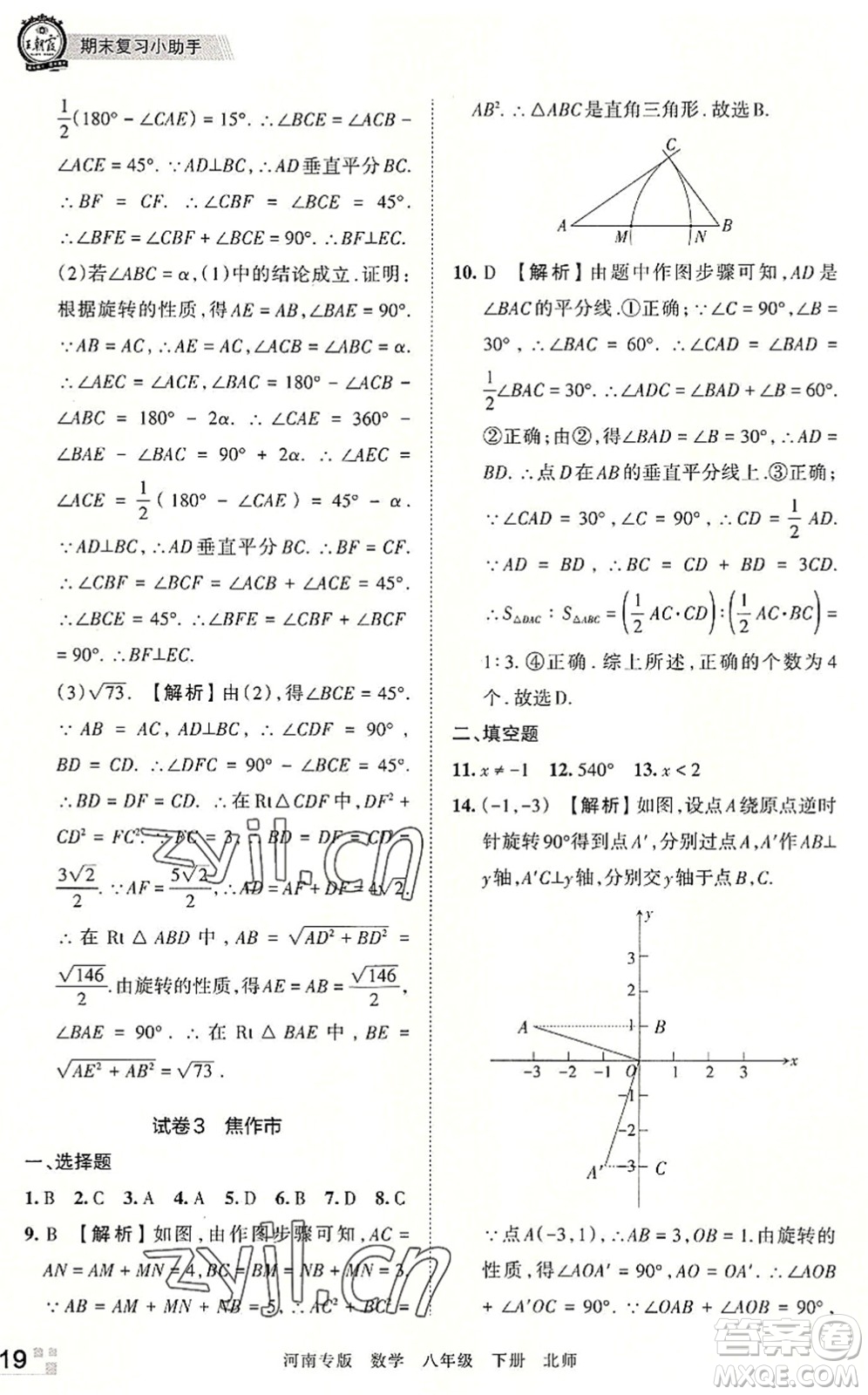江西人民出版社2022王朝霞各地期末試卷精選八年級(jí)數(shù)學(xué)下冊(cè)北師大版河南專版答案