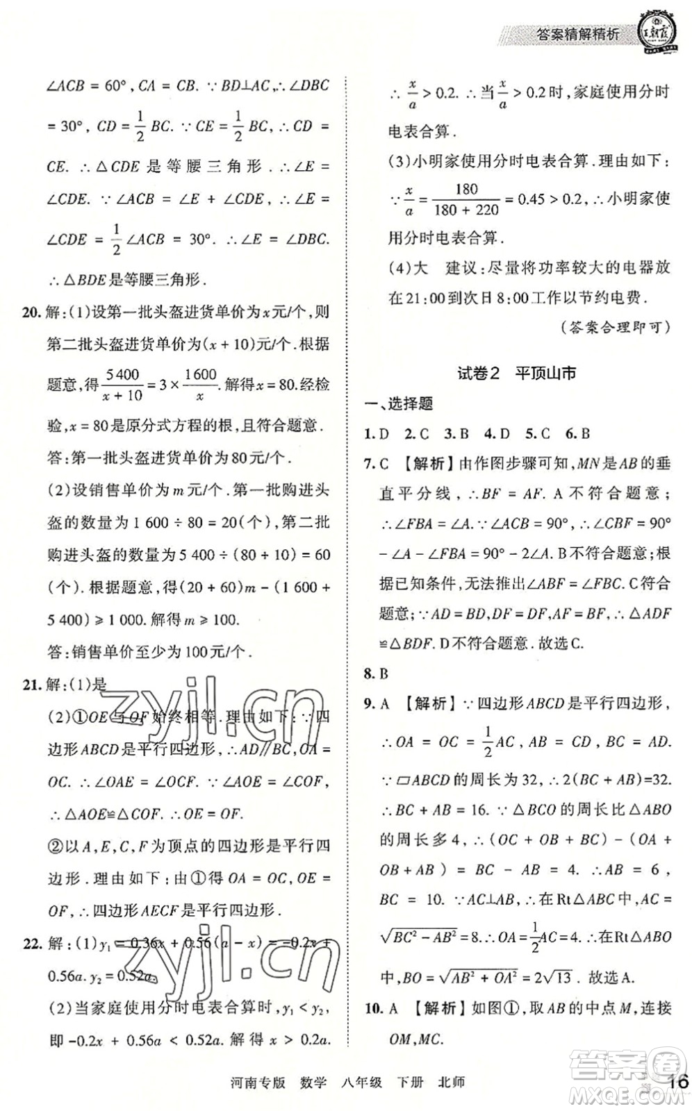 江西人民出版社2022王朝霞各地期末試卷精選八年級(jí)數(shù)學(xué)下冊(cè)北師大版河南專版答案