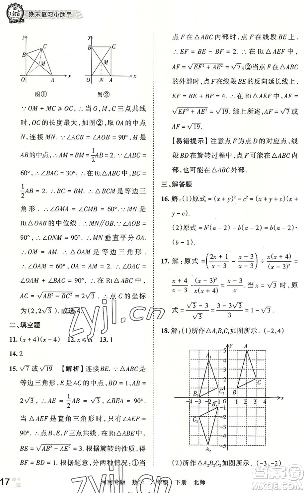 江西人民出版社2022王朝霞各地期末試卷精選八年級(jí)數(shù)學(xué)下冊(cè)北師大版河南專版答案