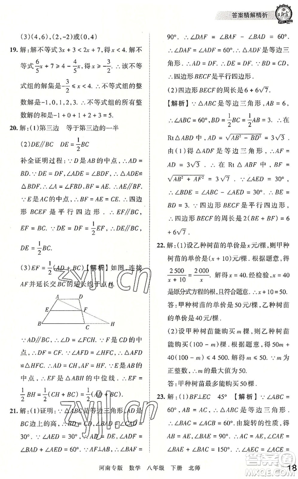 江西人民出版社2022王朝霞各地期末試卷精選八年級(jí)數(shù)學(xué)下冊(cè)北師大版河南專版答案