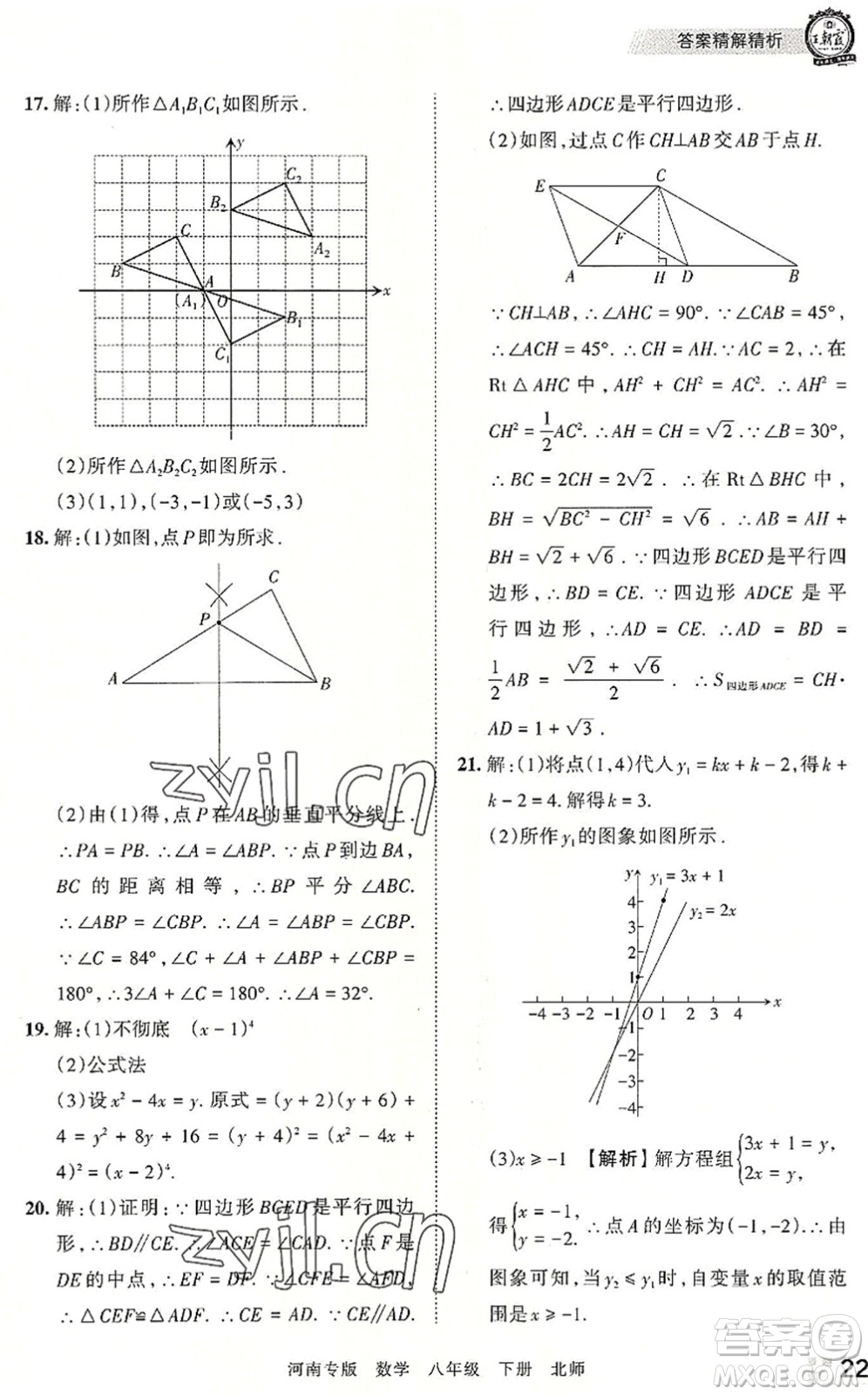 江西人民出版社2022王朝霞各地期末試卷精選八年級(jí)數(shù)學(xué)下冊(cè)北師大版河南專版答案