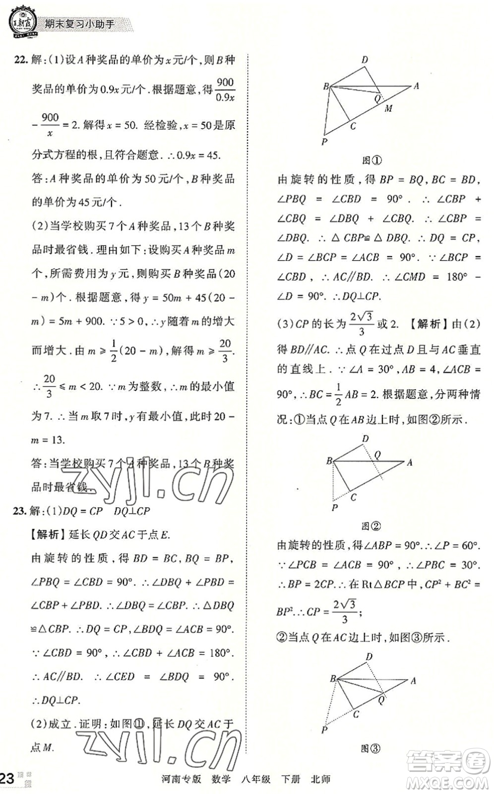 江西人民出版社2022王朝霞各地期末試卷精選八年級(jí)數(shù)學(xué)下冊(cè)北師大版河南專版答案