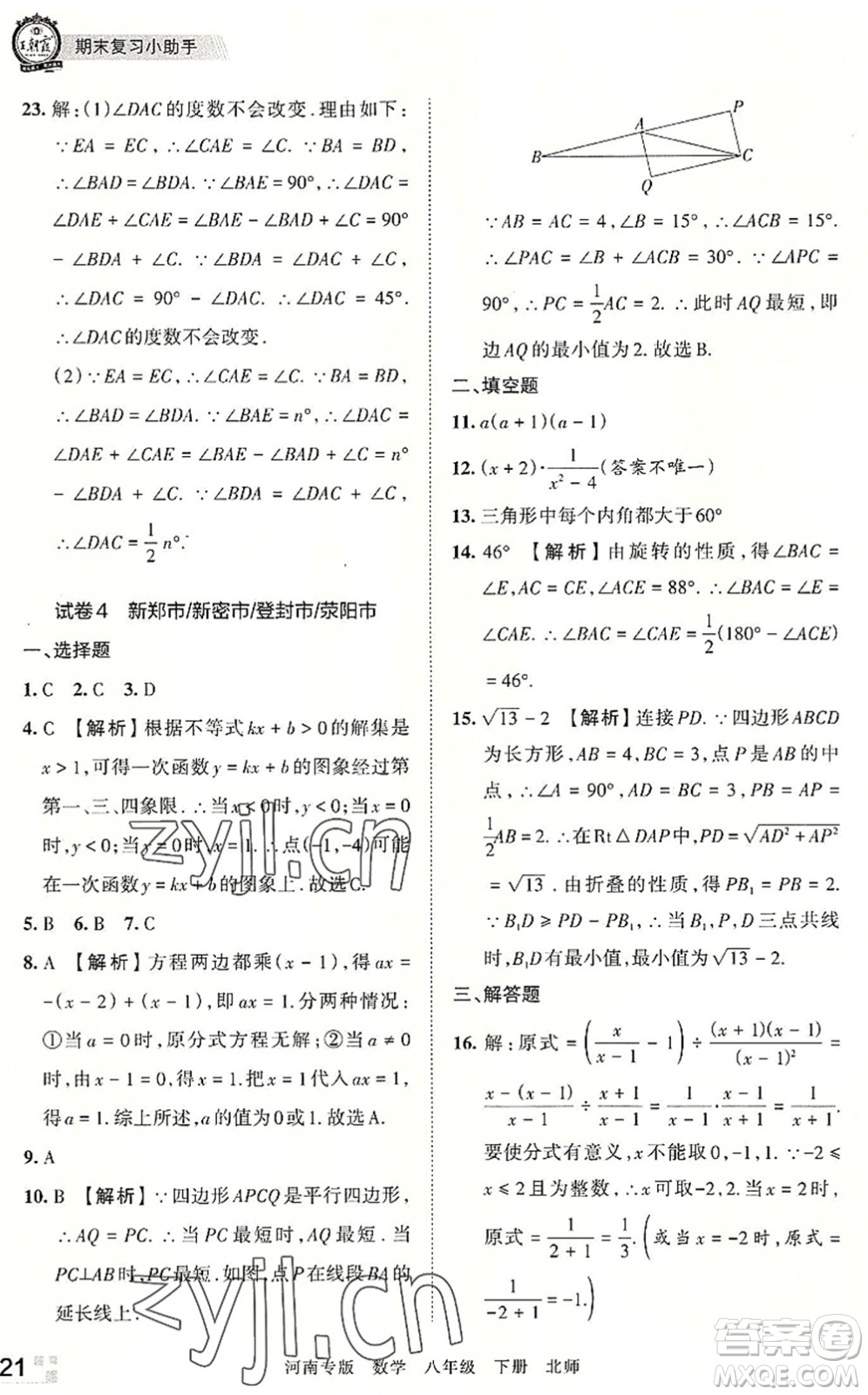 江西人民出版社2022王朝霞各地期末試卷精選八年級(jí)數(shù)學(xué)下冊(cè)北師大版河南專版答案