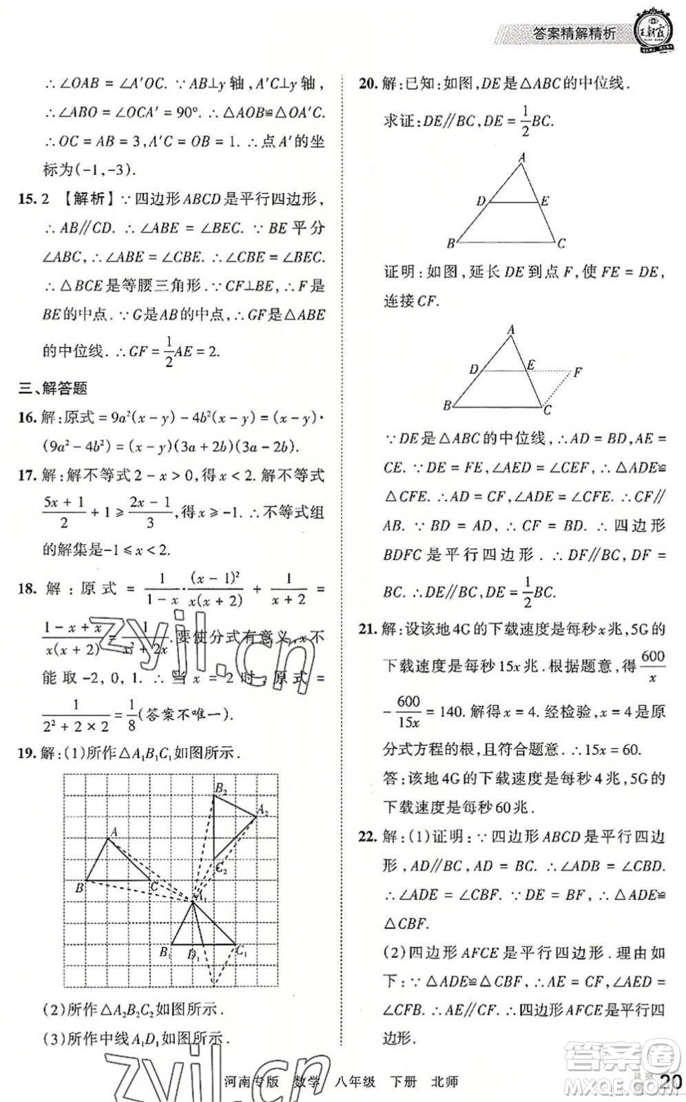 江西人民出版社2022王朝霞各地期末試卷精選八年級(jí)數(shù)學(xué)下冊(cè)北師大版河南專版答案