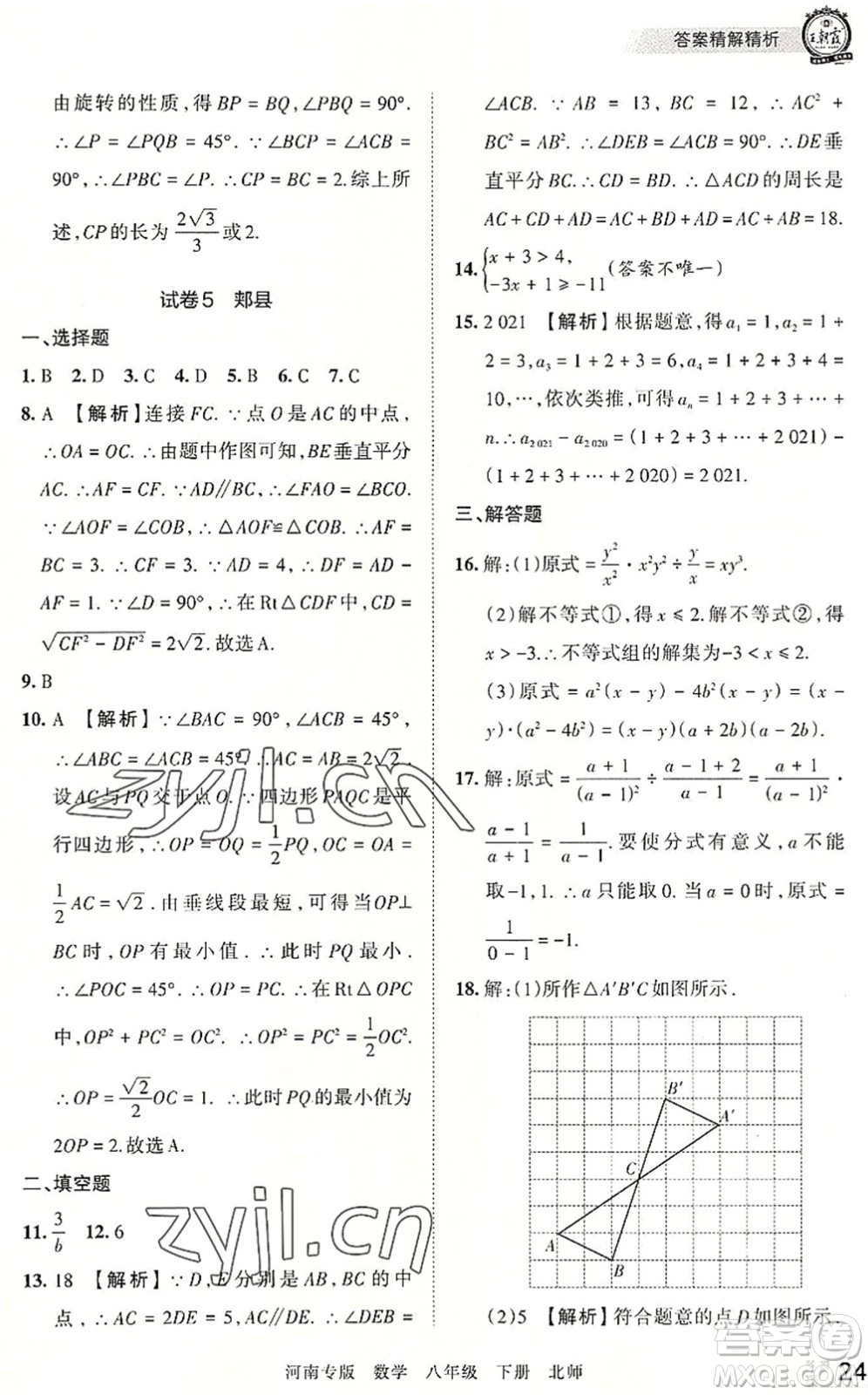 江西人民出版社2022王朝霞各地期末試卷精選八年級(jí)數(shù)學(xué)下冊(cè)北師大版河南專版答案
