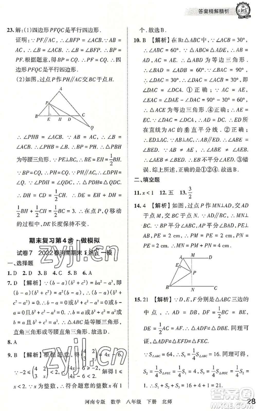 江西人民出版社2022王朝霞各地期末試卷精選八年級(jí)數(shù)學(xué)下冊(cè)北師大版河南專版答案