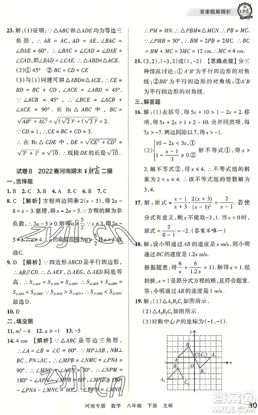江西人民出版社2022王朝霞各地期末試卷精選八年級(jí)數(shù)學(xué)下冊(cè)北師大版河南專版答案