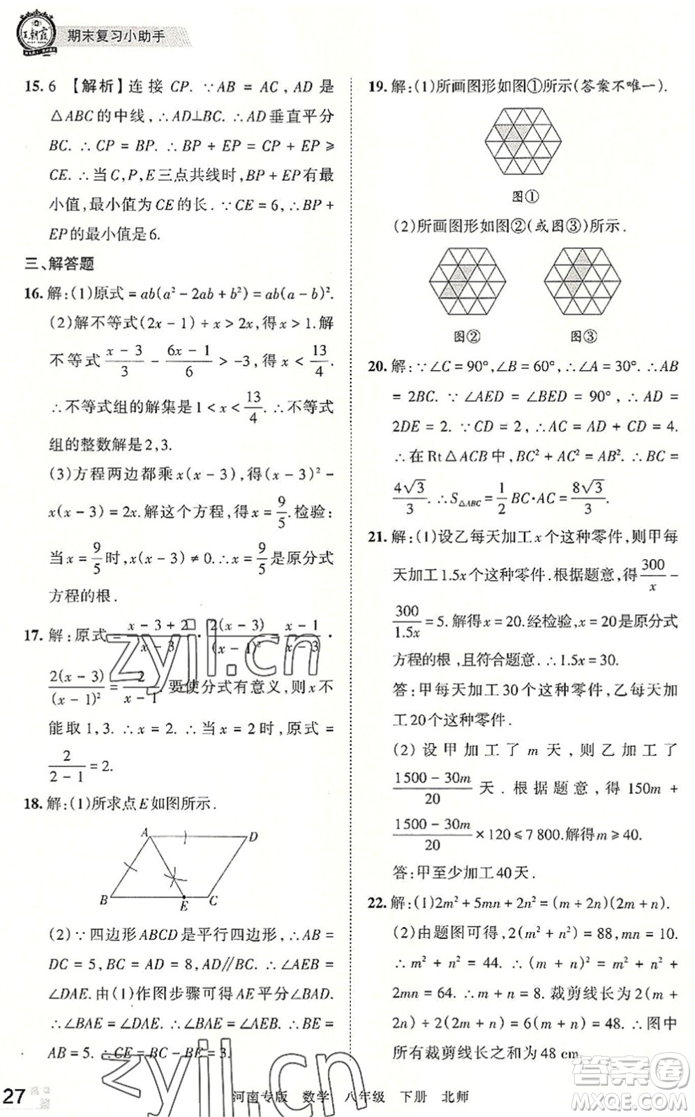 江西人民出版社2022王朝霞各地期末試卷精選八年級(jí)數(shù)學(xué)下冊(cè)北師大版河南專版答案